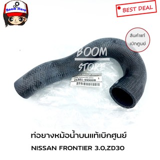 แท้ศูนย์ ท่อยางหม้อน้ำบน NISSAN FRONTIER 3.0,ZD30 เบอร์แท้ (21501-5S900B)