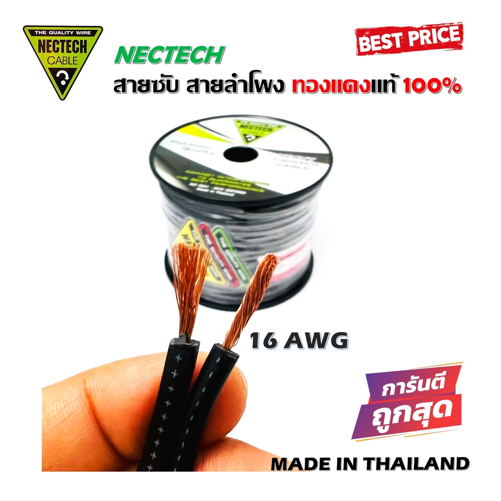 สายซับวูฟเฟอร์ สายลำโพง สาย SUBWOOFER ยี่ห้อ NECTECH RCS 16AWG เนื้อดี ทองแดงแท้ 100% สายคู่เดินระบบ