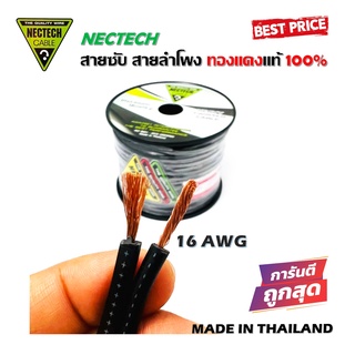 สายซับวูฟเฟอร์ สายลำโพง สาย SUBWOOFER ยี่ห้อ NECTECH RCS 16AWG เนื้อดี ทองแดงแท้ 100% สายคู่เดินระบบซับ ระบบลำโพ