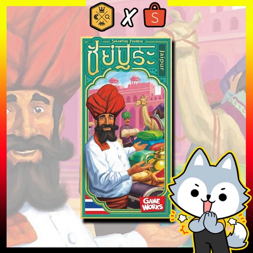 ชัยปุระ (Jaipur Thai Version) บอร์ดเกม board game
