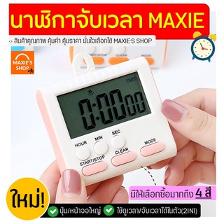 🔥ส่งฟรี🔥 นาฬิกาจับเวลา MAXIE ใหม่!มีให้เลือก4สี! นาฬิกาจับเวลาเดินหน้า นาฬิกาจับเวลาถอยหลัง นาฬิกาจับเวลาตั้งโต๊ะ