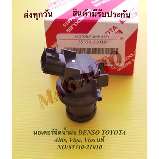 มอเตอร์ฉีดน้ำฝน DENSO TOYOTA Altis, Vigo, Vios แท้ NO:85330-21010