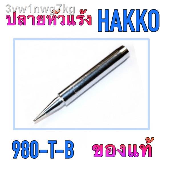 ✈◎【อุปกรณ์】 【ราคาส่ง】 ปลายหัวแร้ง รุ่น 980-T-B กับ 980-T-BI ยี่ห้อ HAKKO ของแท้ ใช้ได้ กับ หัวแร้ง H