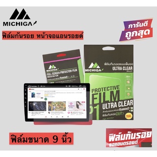 ฟิล์มกันรอย หน้าจอแอนดรอยด์ ขนาด 9 นิ้ว MICHIGA ฟิล์มเป็นพิเศษอย่างดี