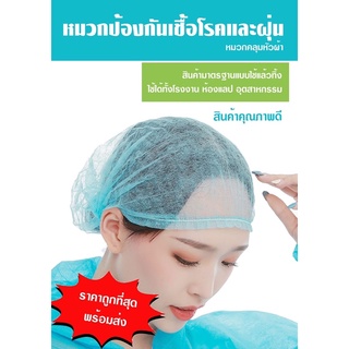 🎉หมวกตัวหนอน ป้องกันเชื้อโรค (แพค 100 ชิ้น)