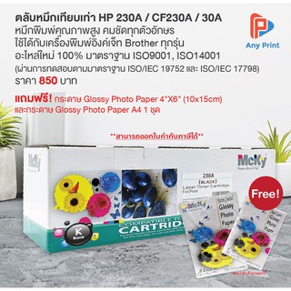 ตลับหมึกเทียบเท่า HP 230A / CF230A / 30A