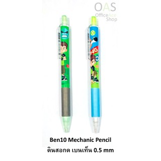 Ben10 Mechanic Pencil ดินสอกด เบนเท็น 0.5mm