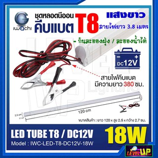 ชุดหลอดนีออนคีบแบตเตอรี่ ไฟแบต หลอดไฟ LED คีบแบตเตอรี่ IWACHI LED DC 12V 18W แสงสีขาว (DAYLIGHT) หลอดยาว 120 cm.