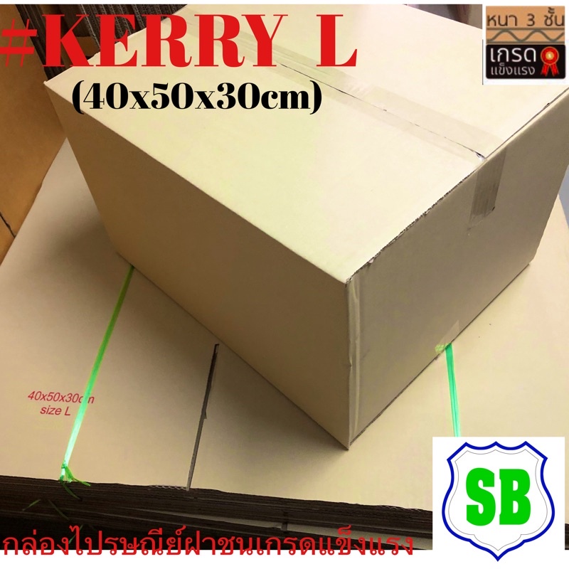 กล่องkerry(L) 40x50x30 cmมัดละ10ใบ ราคา 230บาท