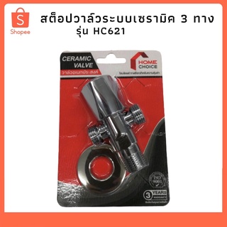 สต็อปวาล์วระบบเซรามิค 3 ทาง รุ่น HC621 HOME CHOICE