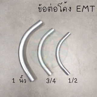 ข้อโค้ง EMT ข้อต่อท่อไฟฟ้าบาง