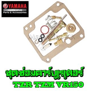 ชุดซ่อมคาร์บู อะไหล่เดิม อะไหล่เดิมทดแทน ชุดซ่อมคาร์บู เรเตอร์ Yamaha Tzr Tzm Vr ชุดซ่อมครบชุด อะไหล่ทดแทน