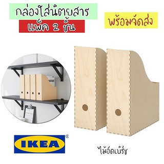 IKEAแท้ กล่องใส่เอกสาร นิตยาสาร ชุด 2 ชิ้น ไม้อัด ลายไม้แท้ สวยหรูสไตล์ MINIMAL แฟ้มเอกสาร กล่องจัดพื้นที่โต๊ะทำงาน