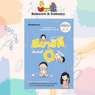 ครอบครัว/ชีวิตคู่ สมาธิดีเริ่มต้นที่ 0 ขวบ