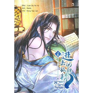 9786164253001 : มารยาปีศาจจิ้งจอก เล่ม 1