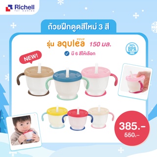 Richell ถ้วยฝึกดูด AQ Cup de Mug Step1  สำหรับเด็ก 6 เดือนขึ้นไป