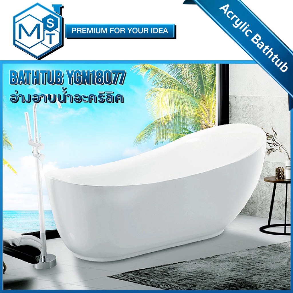 MST Bathtub Acrylic รุ่น YGN18077 อ่างอาบน้ำ อะคริลิค โมเดิร์นสไตล์ เกรดโรงแรม ** ส่งฟรี กรุงเทพฯและปริมณฑล