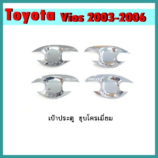 เบ้าประตู VIOS 2003-2006 ชุบโครเมี่ยม