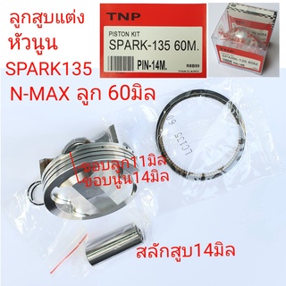 LC135,ลูกสูบแต่งSPARK135,SPARK135,ลูกสูบNMAXลูกสูบ57,ลูกสูบ60,ลูกสูบ65.ลูกสูบSPARK135 62M,ลูกสูบSPARK135 63M.ลูก62มิล