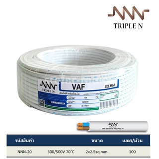 [ราคาต่อเมตร] สายทองแดง VAF 2x2.5 TRIPLE N สีขาว