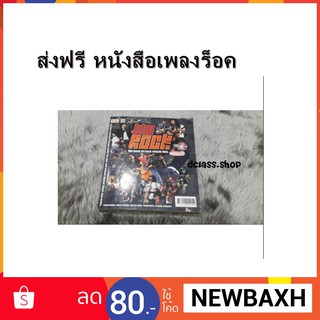 ส่งฟรี หนังสือเพลงร็อค The Rock