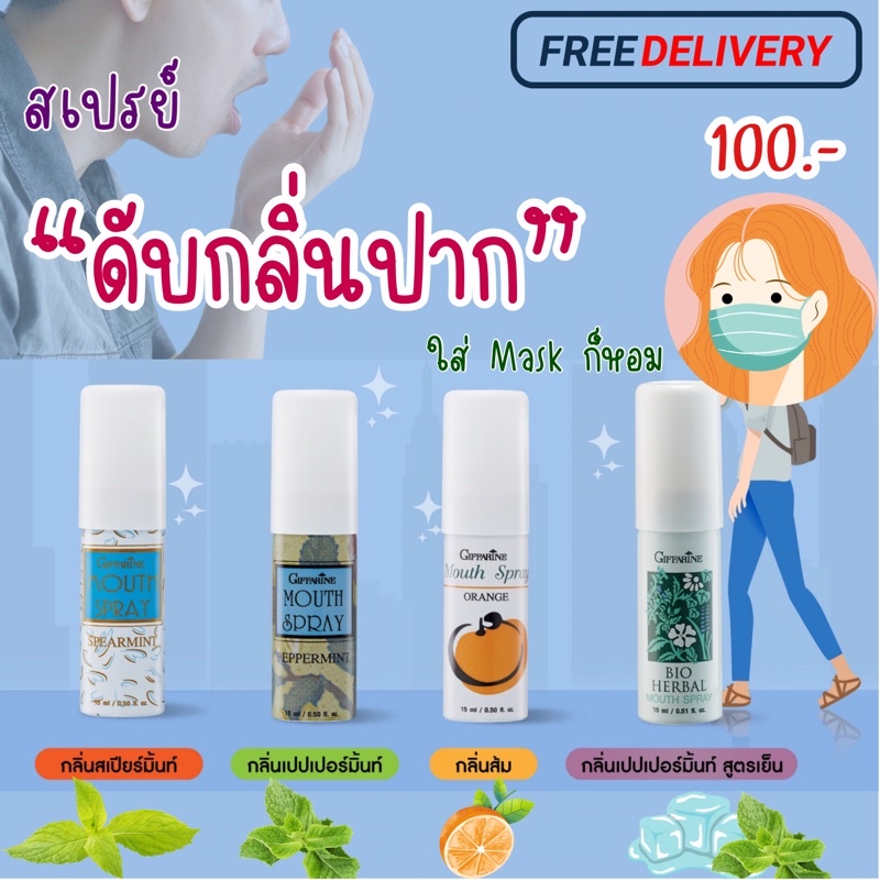 สเปรย์ดับกลิ่นปาก สเปรย์ระงับกลิ่นปาก เม้าท์สเปรย์ Giffarine-Bio-Herbal Mouse Spray ดับกลิ่นปาก