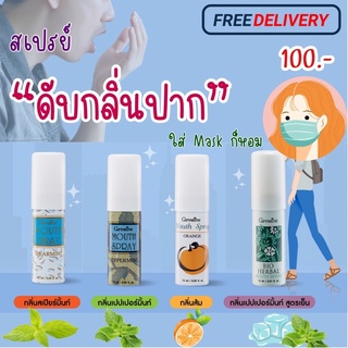 สเปรย์ดับกลิ่นปาก สเปรย์ระงับกลิ่นปาก เม้าท์สเปรย์ Giffarine-Bio-Herbal Mouse Spray ดับกลิ่นปาก