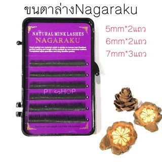 🔥ขนตาล่างNagaraku🔥ขนตาล่างนาการากุ แบบรวมไซร์ MIX ความงอนJ0.10 ความยาว5-6-7 ใน1กล่อง