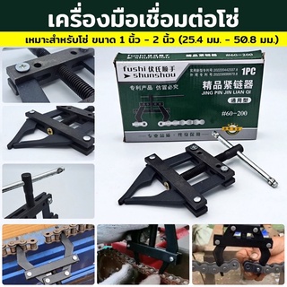 Tools เครื่องมือ เชื่อมโซ่ โซ่ลูกกลิ้ง โซ่ เครื่องมือเชื่อมต่อโซ่ เชื่อมโซ่ ต่อโซ่ เปลี่ยนโซ่