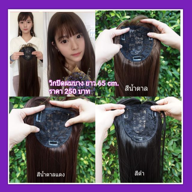 เก็บเงินปลายทาง แผ่นวิกแบบกิ๊บ 65cm ปิดผมบาง ปิดผมขาว เสริมผมให้หนา (ภาพถ่ายสินค้าจริง)