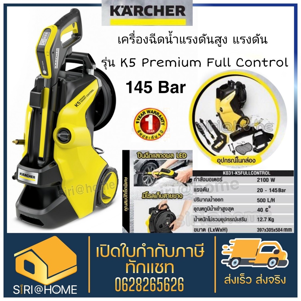 Karcher รุ่น K5 Premium Full Control เครื่องฉีดน้ำแรงดันสูง แรงดัน 145 บาร์ ล้างรถ ล้างพื้น ล้างกำแพง รับประกัน 1 ปี