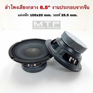 ลำโพงเสียงกลาง 6.5” งานประกอบจากจีน เสียงดังกว้างๆ ราคาเบาๆ