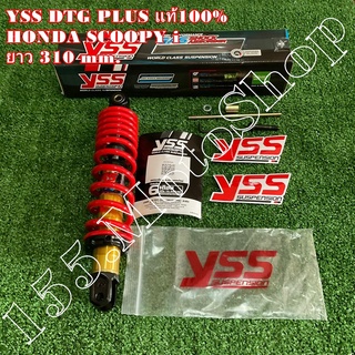 โช๊คหลัง YSS DTG-PLUS แท้100% YAMAHA Mio-Fino-Gt125 HONDA Scoopy i-Zoomer-X ขนาดความบาว 310 mm.(ใบรับประกันคุณภาพสินค้า)