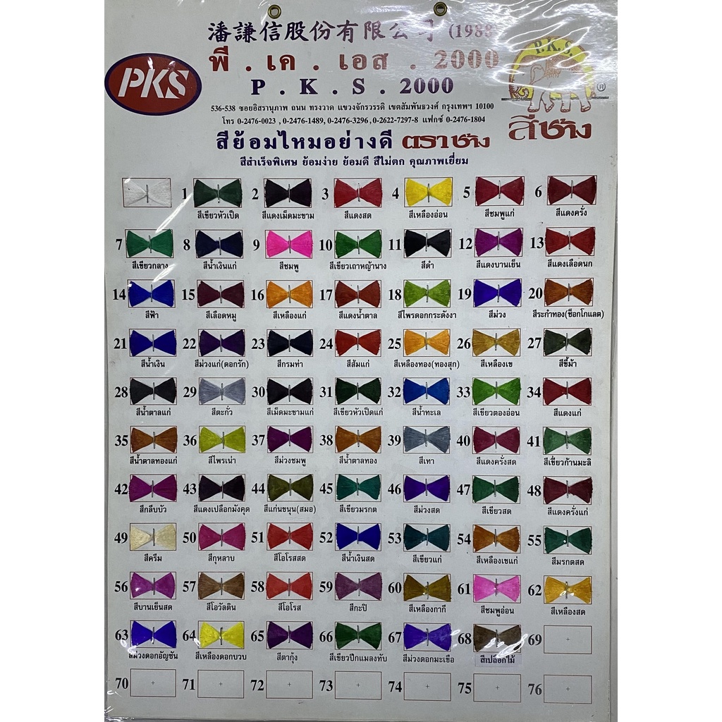 สีย้อมผ้า ผ้าไหม ไนล่อน แห อวน