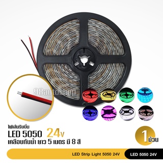 ไฟ5050LED RIBBON STRIP 24V Length 5 M 1สี กันน้ำ จำนวน1ม้วน