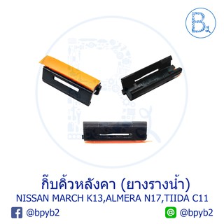 BX038 **อะไหล่แท้** กิ๊บคิ้วหลังคา กิ๊บยางรางน้ำหลังคา NISSAN MARCH K13, ALMERA N17,TIIDA C11