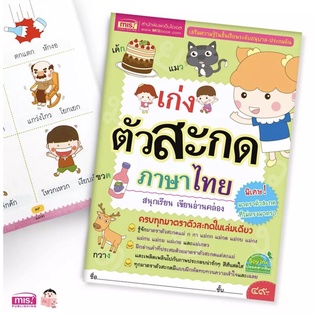 หนังสือเก่งตัวสะกดภาษาไทย สนุกเรียน เขียนอ่านคล่อง หนังสือเรียนภาษาไทย ภาษาไทยเด็ก