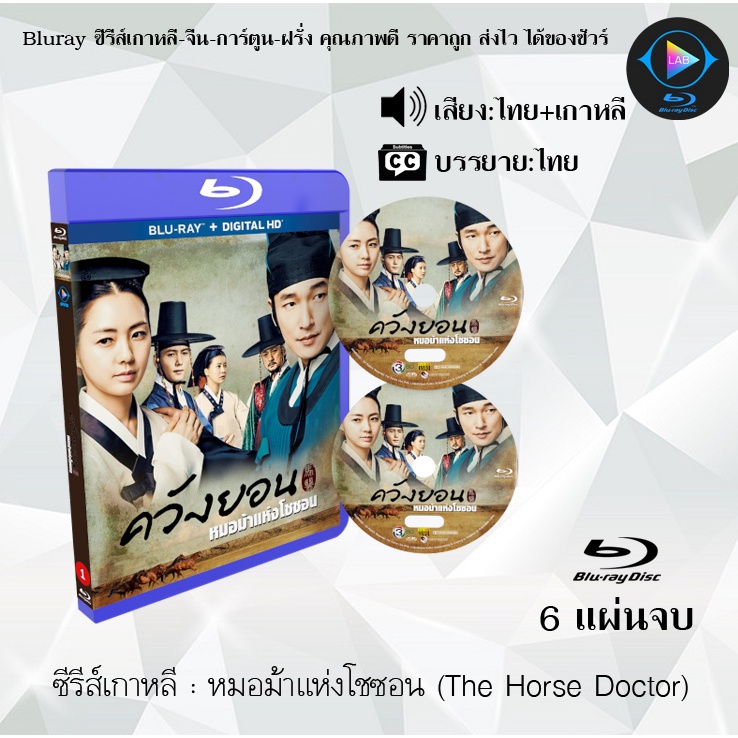 #ซีรี่เกาหลี #แผ่นบลูเรย์ #หมอม้าแห่งโชซอน #6แผ่นจบ #ซีรี่พากย์ไทย