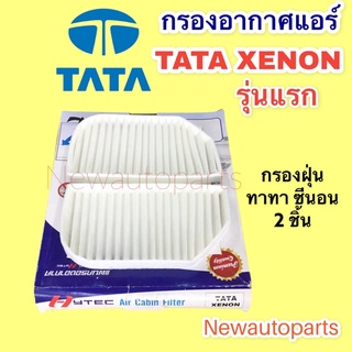 กรองอากาศแอร์ ทาทา ซีนอน มี 2 ชิ้น กรองแอร์ ฟิวเตอร์แอร์ กรองฝุ่น TATA XENON