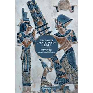 ตำนานฟาโรห์ จอมราชันแห่งอียิปต์โบราณ (ปกอ่อน) PHARAOHS GREAT KINGS OF THE NILE / ณัฐพล เดชขจร Gypzy