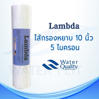 ไส้กรองน้ำคุณภาพดี LAMBDA (Sediment) PP ยาว 10นิ้ว เส้นผ่านศูนย์กลาง 2.5นิ้ว 5 ไมครอน (จำนวน1ชิ้น)