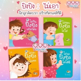 ปิงปิง แยกเล่ม -- นิทานปิงปิง นิทานภาพคำกลอน // แยกเล่ม เลือกเล่มได้