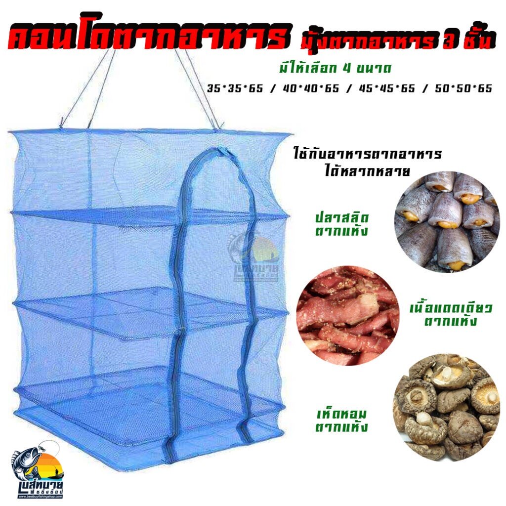 คอนโดตากอาหาร ตาข่ายตากอาหาร กรงตากอาหาร ที่ตากปลา อเนกประสงค์ มุ้งตากอาหาร Condo ขนาด 50x50x65 และ 35x35x65 G2610
