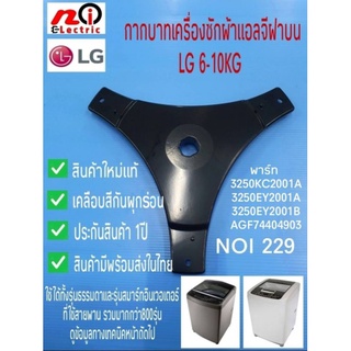 กากบาทเครื่องซักผ้า,ก้านถังเครื่องซักผ้าฝาบนแอลจี,TUBINNER HUB LG6-10KG