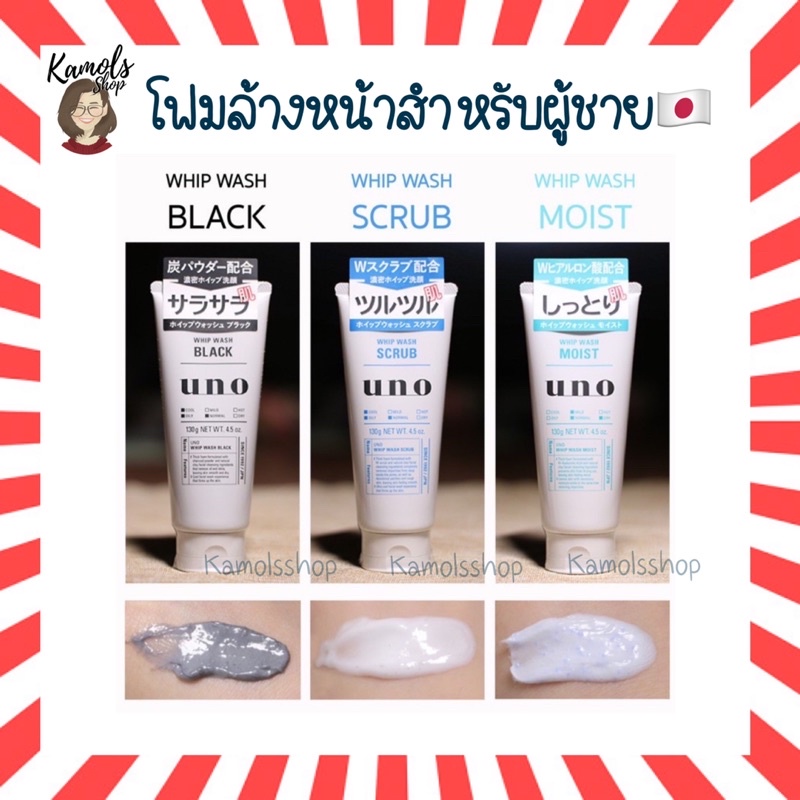 🇯🇵💫 SHISEIDO UNO Whip Wash 130g 3สูตร โฟมล้างหน้า สำหรับผู้ชาย Shiseido Uno Whip Wash Moist Scrub Black