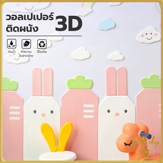 Helloshop ปลีก/ส่ง 90398 วอลเปเปอร์ติดผนัง 3D ลายการ์ตูน มีกาวในตัว สติ๊กเกอร์ติดผนัง ตกแต่งห้อง กันน้ำ ขนาด 70*70 ซม.