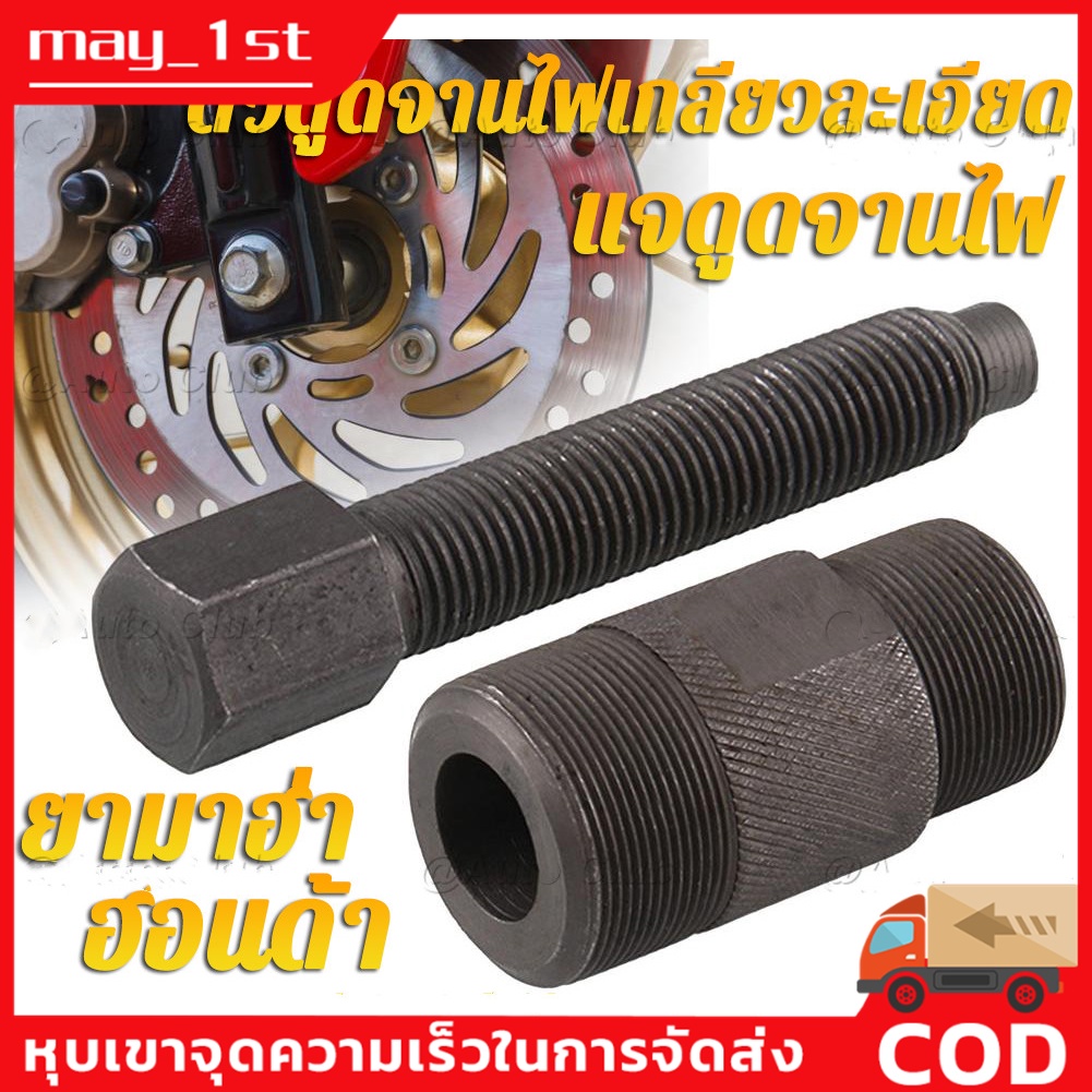 เครื่องมือดูดจานไฟ (ไม่เกิน150cc)รถออโตเมติกทุกรุ่น ใช้กับ Mio, Nuvo, Fino, PCX ใช้ดูดจานไฟ ล้อแม่เห