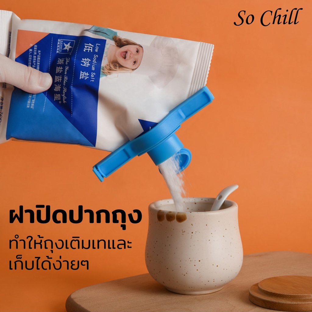 So Chill ที่ปิดปากถุง ใช้ปิดถุงขนมหรือถุงรีฟิลต่างๆหากใช้ไม่หมด กันของที่อยู่ในถุงหกออก มามีหัวจุกช่องเท