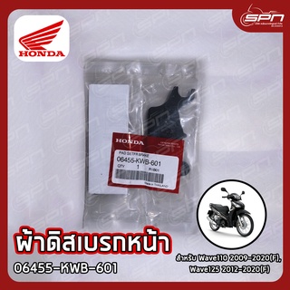 ผ้าดิสเบรกหน้า แท้ศูนย์ 100% Wave110 2009-2020(F), Wave125 2012-2020(F) รหัส: 06455-KWB-601