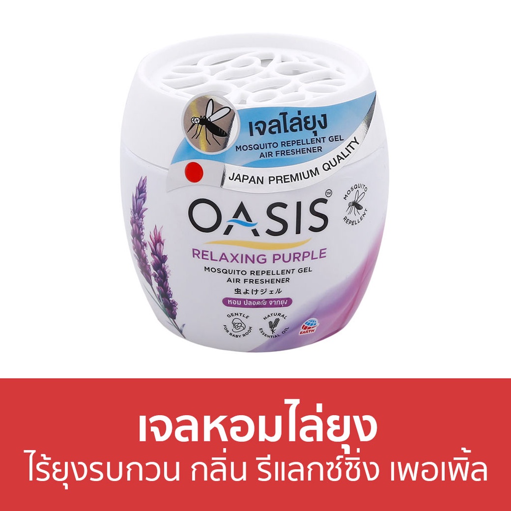 เจลหอมไล่ยุง Oasis ไร้ยุงรบกวน กลิ่น รีแลกซ์ซิ่ง เพอเพิ้ล - ที่ไล่ยุง